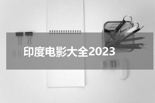印度电影大全2023