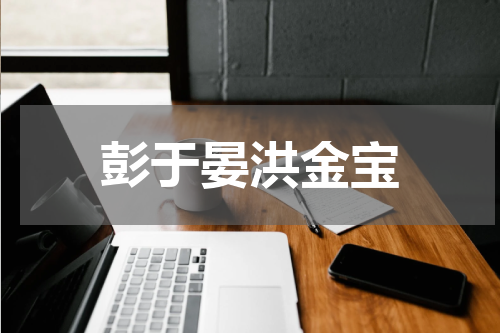 彭于晏洪金宝