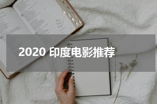 2020 印度电影推荐