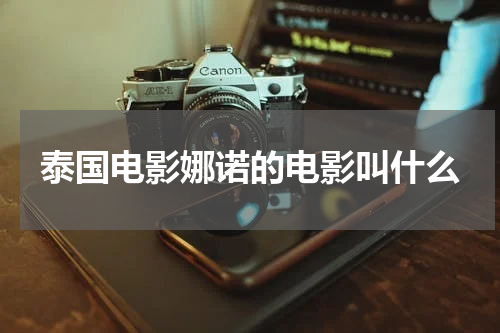 泰国电影娜诺的电影叫什么