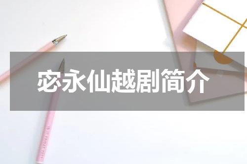 宓永仙越剧简介