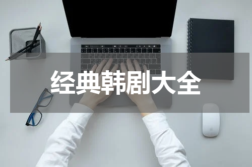 经典韩剧大全