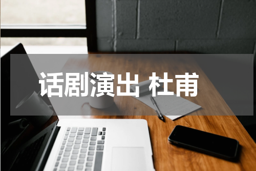 话剧演出 杜甫
