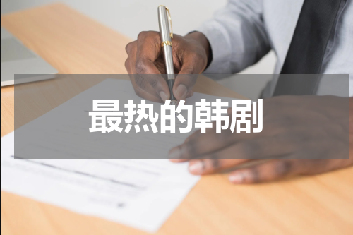 最热的韩剧