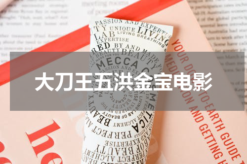 大刀王五洪金宝电影