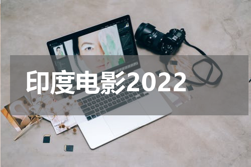 印度电影2022