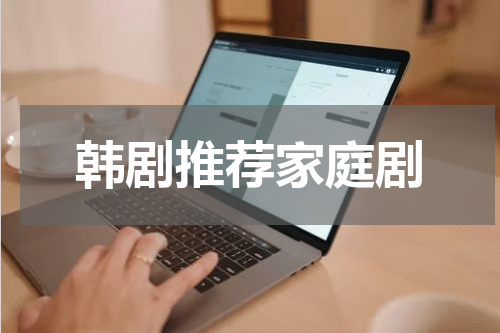 韩剧推荐家庭剧