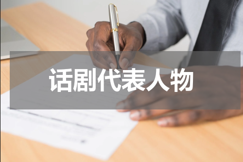 话剧代表人物