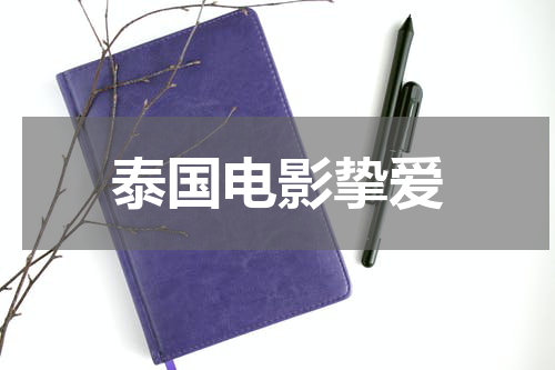 泰国电影挚爱