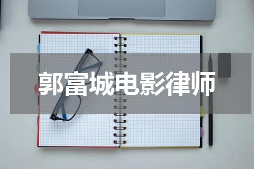 郭富城电影律师
