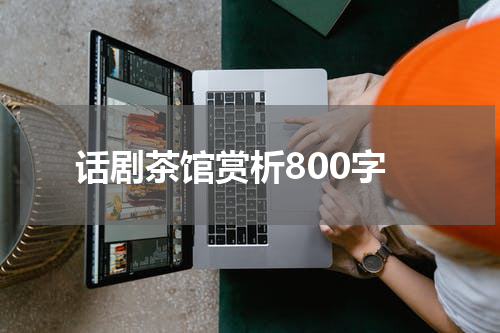 话剧茶馆赏析800字