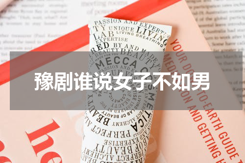 豫剧谁说女子不如男