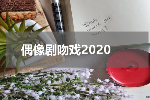 偶像剧吻戏2020