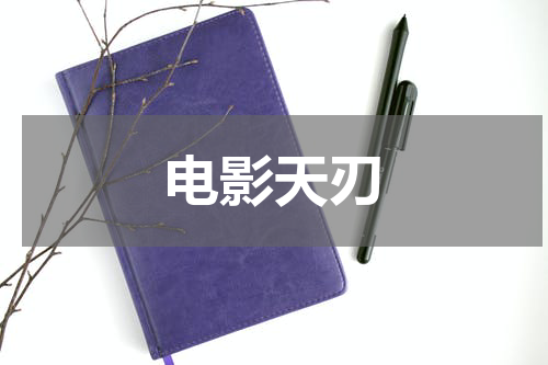 电影天刃
