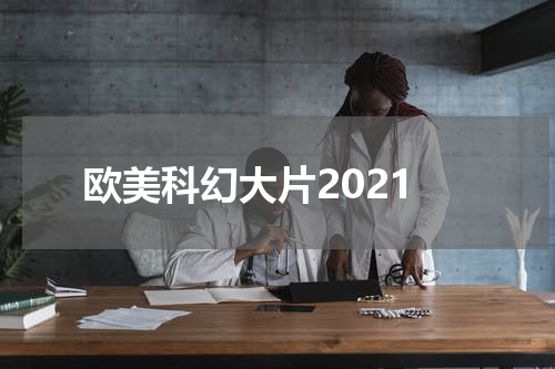 欧美科幻大片2021