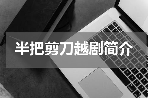 半把剪刀越剧简介