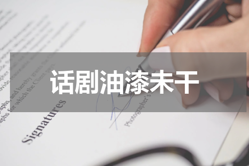 话剧油漆未干