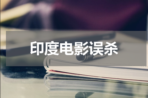印度电影误杀
