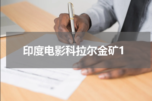 印度电影科拉尔金矿1