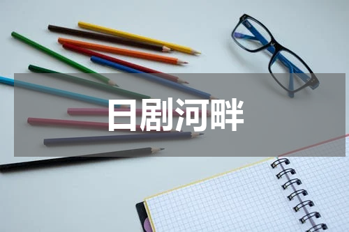 日剧河畔