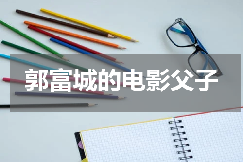郭富城的电影父子