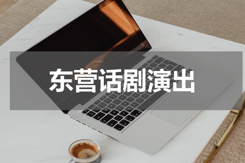 东营话剧演出