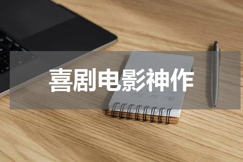 喜剧电影神作