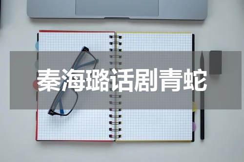 秦海璐话剧青蛇