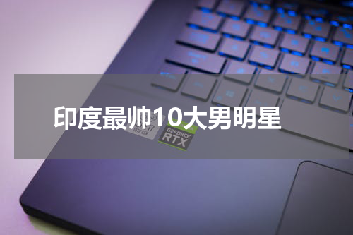 印度最帅10大男明星