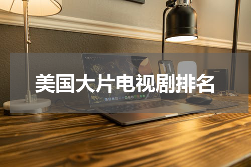 美国大片电视剧排名