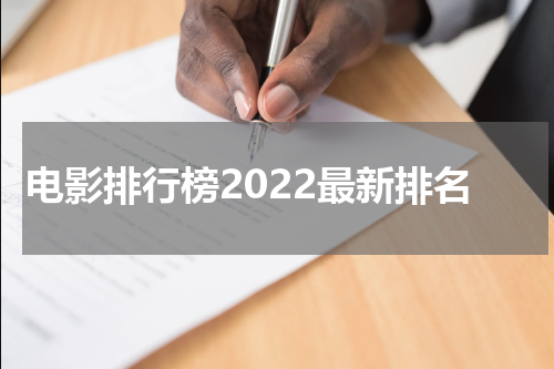 电影排行榜2022最新排名