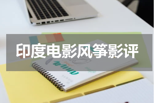 印度电影风筝影评