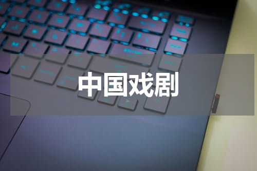 中国戏剧