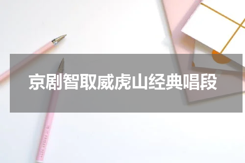 京剧智取威虎山经典唱段