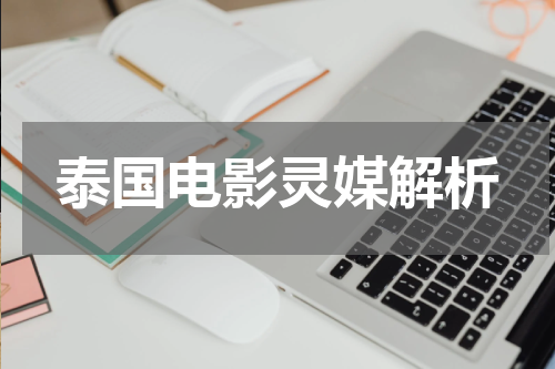 泰国电影灵媒解析
