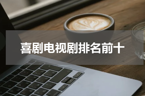 喜剧电视剧排名前十