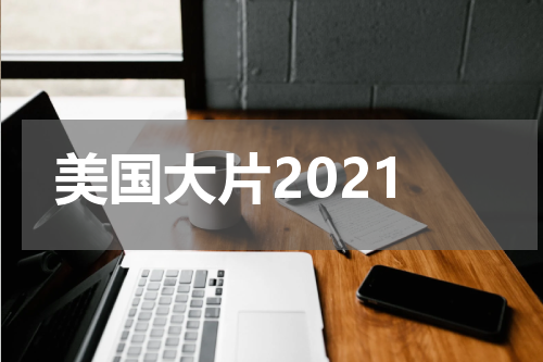 美国大片2021