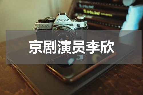 京剧演员李欣