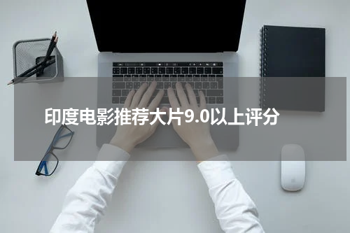 印度电影推荐大片9.0以上评分
