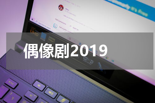偶像剧2019