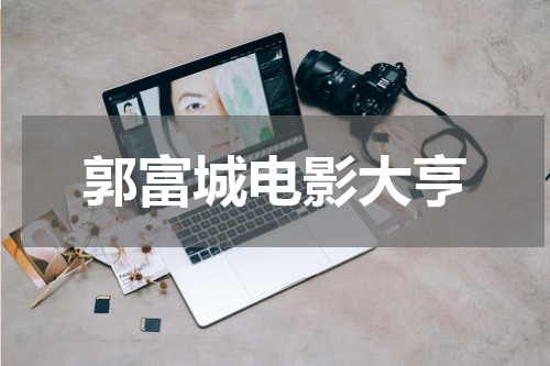 郭富城电影大亨