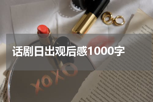 话剧日出观后感1000字