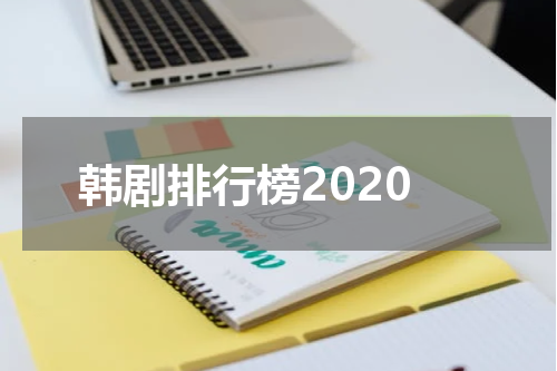 韩剧排行榜2020