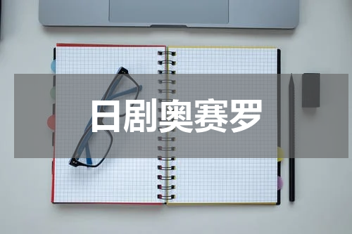 日剧奥赛罗