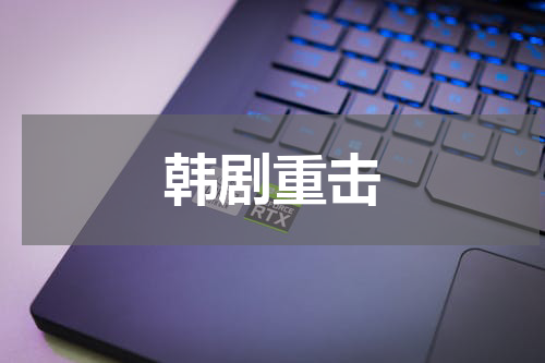 韩剧重击