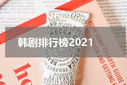 韩剧排行榜2021