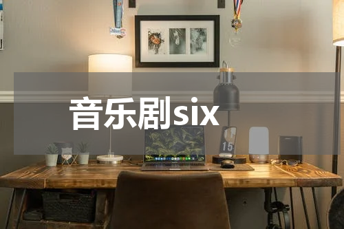 音乐剧six