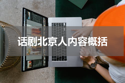 话剧北京人内容概括