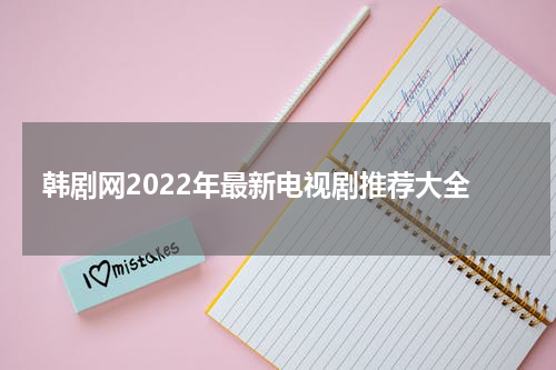 韩剧网2022年最新电视剧推荐大全
