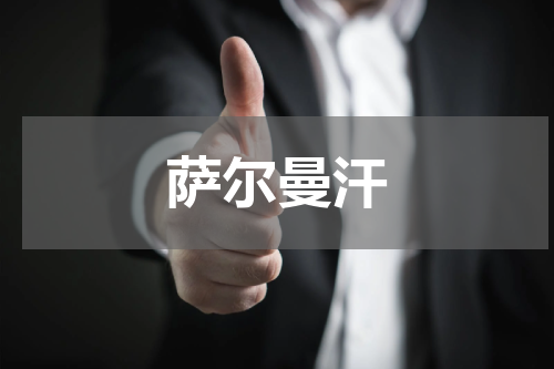 萨尔曼汗